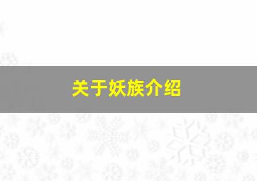 关于妖族介绍