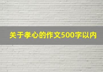 关于孝心的作文500字以内