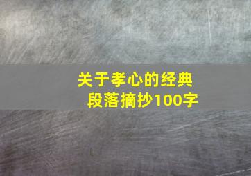 关于孝心的经典段落摘抄100字