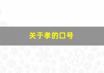 关于孝的口号