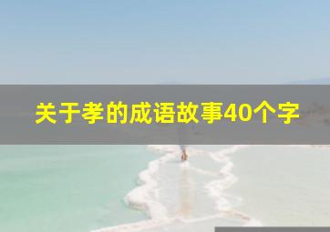 关于孝的成语故事40个字