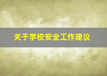 关于学校安全工作建议