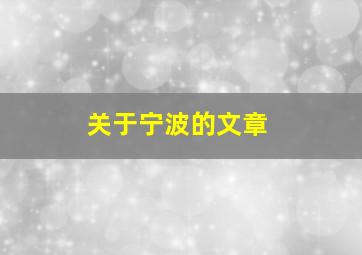 关于宁波的文章