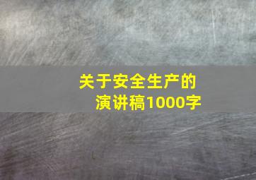 关于安全生产的演讲稿1000字