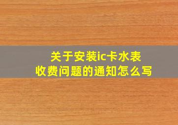 关于安装ic卡水表收费问题的通知怎么写