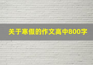 关于寒假的作文高中800字