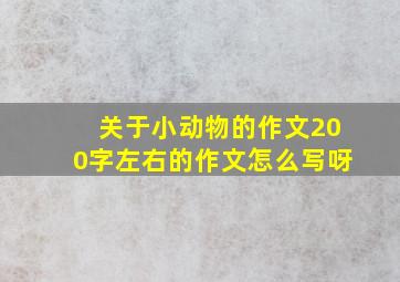 关于小动物的作文200字左右的作文怎么写呀