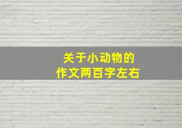 关于小动物的作文两百字左右