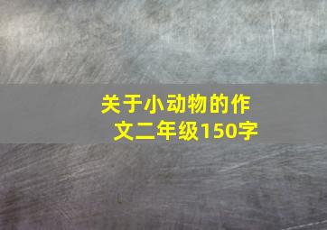 关于小动物的作文二年级150字