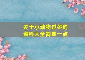 关于小动物过冬的资料大全简单一点