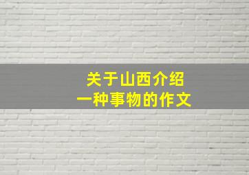 关于山西介绍一种事物的作文