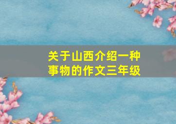 关于山西介绍一种事物的作文三年级