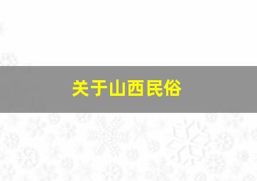 关于山西民俗