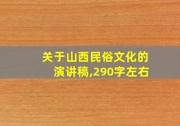 关于山西民俗文化的演讲稿,290字左右