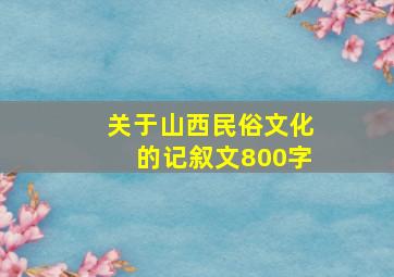 关于山西民俗文化的记叙文800字