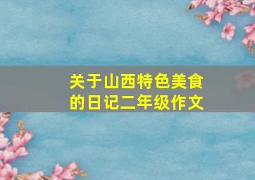 关于山西特色美食的日记二年级作文