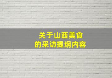 关于山西美食的采访提纲内容