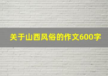 关于山西风俗的作文600字