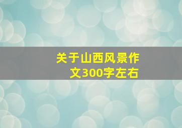 关于山西风景作文300字左右