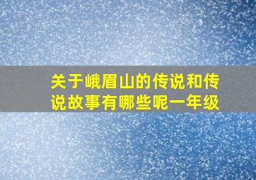 关于峨眉山的传说和传说故事有哪些呢一年级