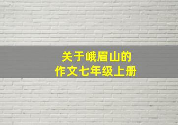 关于峨眉山的作文七年级上册