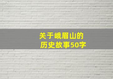 关于峨眉山的历史故事50字