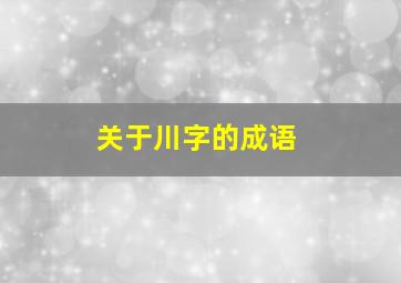 关于川字的成语