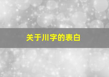 关于川字的表白