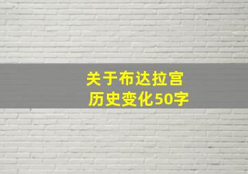 关于布达拉宫历史变化50字