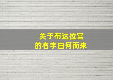 关于布达拉宫的名字由何而来