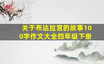 关于布达拉宫的故事100字作文大全四年级下册