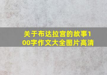 关于布达拉宫的故事100字作文大全图片高清