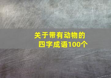 关于带有动物的四字成语100个