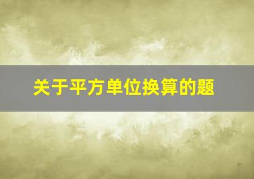 关于平方单位换算的题