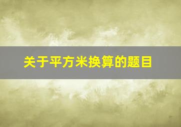 关于平方米换算的题目