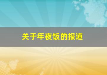 关于年夜饭的报道