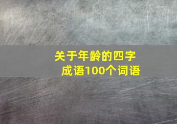 关于年龄的四字成语100个词语