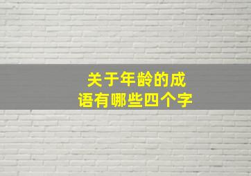 关于年龄的成语有哪些四个字