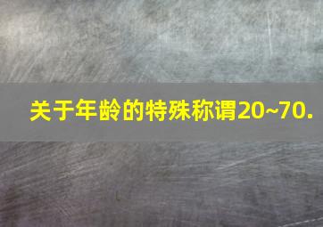 关于年龄的特殊称谓20~70.