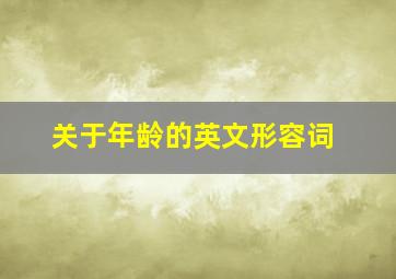 关于年龄的英文形容词