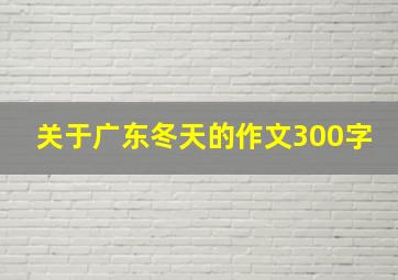 关于广东冬天的作文300字