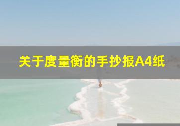 关于度量衡的手抄报A4纸