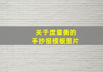 关于度量衡的手抄报模板图片