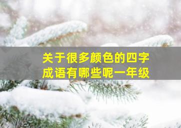 关于很多颜色的四字成语有哪些呢一年级