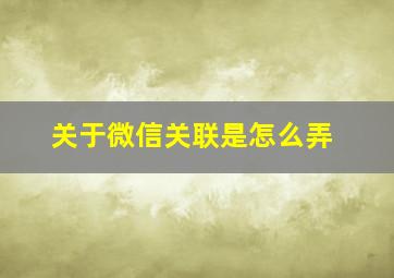 关于微信关联是怎么弄