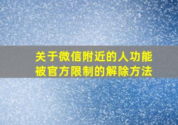 关于微信附近的人功能被官方限制的解除方法