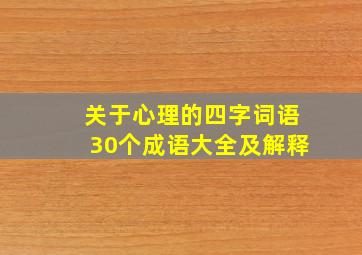 关于心理的四字词语30个成语大全及解释