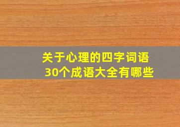 关于心理的四字词语30个成语大全有哪些