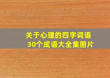 关于心理的四字词语30个成语大全集图片