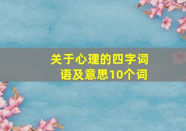 关于心理的四字词语及意思10个词